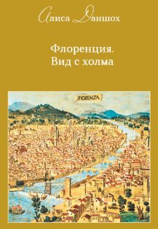 Самый интересный автор современности Алиса Даншох представляет