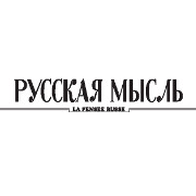 Легендарный журнал русской эмиграции - Русская мысль